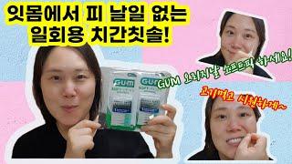 치실보다 좋은 치간칫솔추천 GUM 오리지날 소프트픽 / 벨라TV