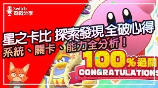 【遊戲分享】星之卡比 探索發現 100%收集 全破心得分享！到底值不值得買？帶你看完星之卡比 探索發現的完整故事線！