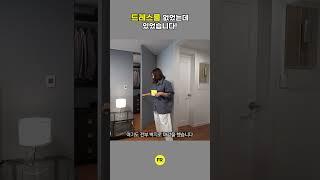 드레스룸, 어디 있다가 이제 나오니?
