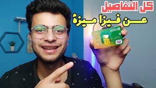 فيزا ميزة البنك الأهلي | كل ما تريد معرفته عن كارت ميزة البنك الاهلي