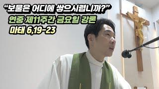 [매일미사 강론] 연중 제11주간 금요일 강론(마태 6,19-23)