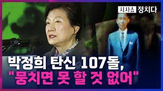 [시사쇼 정치다] 아버지 고향 구미 찾은 朴 전 대통령··· "국민 사랑했던 아버지"