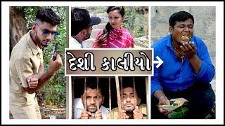 કાલીયા સાથે પંગો લેતા લેવાય તો ગયો પછી આવું થયું || Gujarati Comedy || Video By Ankit Kansagara