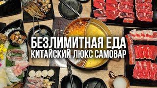 БЕЗЛИМИТНЫЙ КИТАЙСКИЙ РЕСТОРАН ЛЮКС МЯСА И МОРЕПРОДУКТОВ. Самый дорогой китайский самовар хого