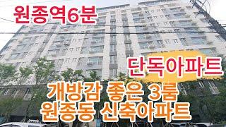 706원종역6분 개방감 좋은3룸 원종동 신축아파트