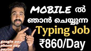 മൊബൈലിൽ എഴുതികൊടുത്തു ദിവസം നേടാം 860 രൂപ Work From Home Jobs | Typing & Writing job