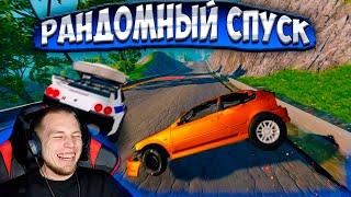 РАНДОМНЫЙ АДСКИЙ СПУСК В БИМКЕ ! НЕОБЫЧНЫЕ ГЕРОИ ! (BEAM NG DRIVE)