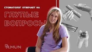 ‍️Стоматолог отвечает на глупые вопросы