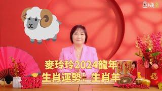 麦玲玲：2024龙年生肖羊的整体运势