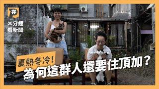 違建上的外掛風景？頂加是怎麼生成的？誰住在頂加裡？｜公視P# 新聞實驗室