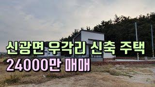 포항 신광면 우각리 신축 전원주택 24000만 [포항그린부동산]