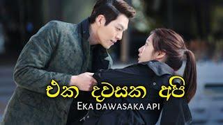 Eka dawasaka api -  එක දවසක අපි | sandeepa jayalath & kalpana kavindi #v_flix