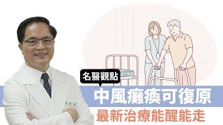 【名醫觀點】中風昏迷、癱瘓怎麼辦？最新治療讓神經再生 患者能醒又能走