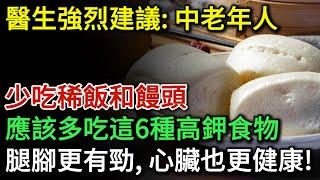 醫生強烈建議：中老年人少吃稀飯和饅頭，應該多吃這6種高鉀食物，腿腳更有勁，心臟也更健康！活到99歲都不得糖尿病、心臟病 | 健康Talks | 心臟健康 | 高鉀食物 | 健康飲食 | 飲食健康