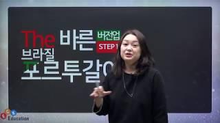 ECK교육_버전업! The바른 브라질포르투갈어 Step1