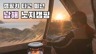 [온더밴] Ep.21 남해 노지캠핑 | 캠핑카여행의 매력 | 싱싱한 홍가리비 | 인생 소고기 | 고사리산은 처음 | 반려견 캠핑 | 캠핑 브이로그 | vanlife