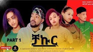 @hani tv New eritrean ተኸታታሊት ፊሊም ቻኩር chakur 2024 part 1  by samsom kidane (sase)