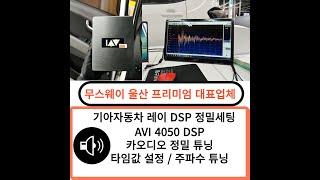 카오디오 DSP앰프 정밀세팅 / 기아 레이 / AVI DSP앰프