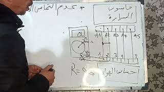 بالعربية: احتراف كهرباء السيارات ، و ضبط فحص الأسلاك الكهربائية للسيارات