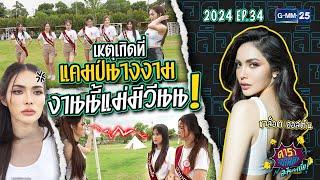 What happened at the beauty queen camp l Charlotte Austin  ดาราล้อกันเล่นอะไรครับเนี่ย 2024 EP34