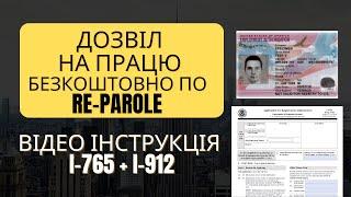 ДОЗВІЛ НА ПРАЦЮ ПО РЕ-ПАРОЛЬ БЕЗКОШТОВНО. ФОРМИ I-765+ I-912. ЯК ПРОДОВЖИТИ ВОРК ПЕРМІТ ПО U4U.