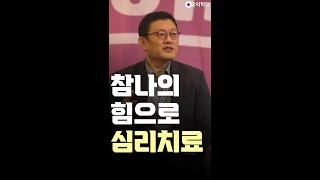 [견콘특강] 참나의 힘으로 심리치료