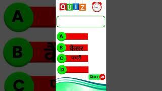 #viral #shortsquiz #TrendingQuiz#gkquiz#hindiquiz#newquiz#viralquiz#gkquestion #gkquizhindi