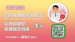 賴鴻文醫師 乳癌教育防治講座 【乳癌病理報告及解讀 - 乳癌的類型&病理報告判讀 02】