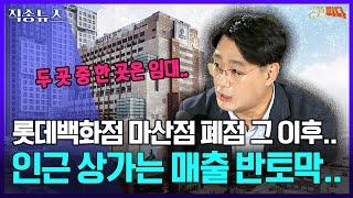 롯데백화점 마산점 폐점 이후 인근 슬럼화.. | [직송뉴스] 240822 MBC경남