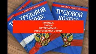 ПОРЯДОК  СМЕНЫ МАТЕРИАЛЬНО -ОТВЕТСТВЕННОГО ЛИЦА