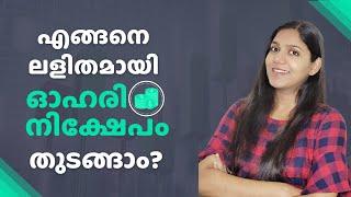 How to invest in stocks for beginners Malayalam | എങ്ങനെ ലളിതമായി ഓഹരി നിക്ഷേപം തുടങ്ങാം?