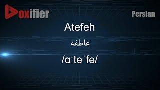 How to Pronunce Atefeh (عاطفه) in Persian (Farsi) - Voxifier.com