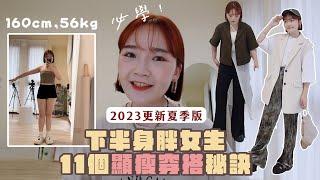 2023下半身胖女生必學的11個顯瘦穿搭秘訣！學好了怎麼穿怎麼瘦～