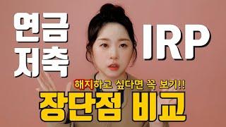 [연금저축 2탄] 연금 상품별 장단점 비교, 운용방법, 중도해지 대신 이걸 하세요
