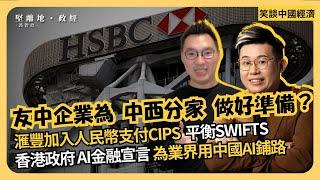 笑談中國經濟｜後拜登時代，準備中西分家？滙豐加入人民幣跨境支付CIPS，抗衡SWIFTS；香港政府推AI金融；馬斯克指特斯拉轉型不再以電動車為核心 (馮智政 x Calvin Choy)