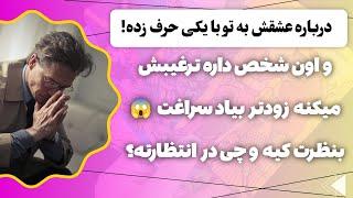 فال پلاس- درباره تو با یکی حرف زده !  تصمیم گرفته بیاد سمتت  مطمئنم باورت نمیشه چی تو فاله!