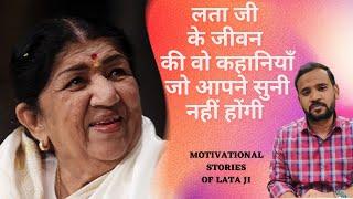 Motivational Stories of Lata Mangeshkar | 5 big things to learn from the life of Lata Mangeshkar ji. Tribute