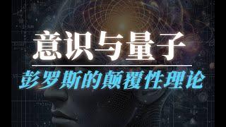 人类对意识的探索：从灵魂到量子，诺贝尔物理学奖得主彭罗斯的颠覆性理论引发关注