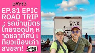 EP.81 EPIC ROAD TRIP : รถบ้านมิตรไทยจอดปัก หาดชลาทัศน์ เที่ยวเมืองเก่าสงขลา! 