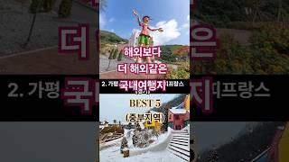 해외보다 더 해외같은 국내여행지 BEST 5(중부지방편) #월화원 #이탈리아  #프랑스 #니지모리스튜디오 #자작나무숲 #대관령