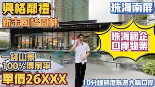 珠海買樓｜退休養老｜珠海南屏｜興格鄰禮｜單價26XXX｜珠海國企口岸物業｜市區最新樓盤｜一線山景｜100%得房｜新宋式園林｜高品質山居大盤｜環宇城｜富華商圈｜10分鐘港珠澳口岸