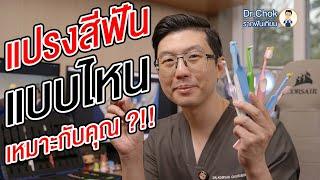 แปรงสีฟัน แบบไหน ? เหมาะกับคุณ ? คลิปนี้มีคำตอบ!!! | คลายปัญหารากฟันเทียมกับหมอโชค