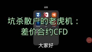 警惕！远离外汇平台老虎机：差价合约CFD