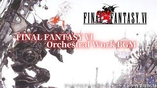 【30代40代に贈るBGM】ファイナルファンタジー6 オーケストラ FINAL FANTASY Ⅵ ORCHESTRAL 心に残るオーケストラメドレー 作業用BGM