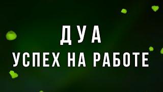 дуа успеха в работе - слушайте дуа утром @СлушатьДУА