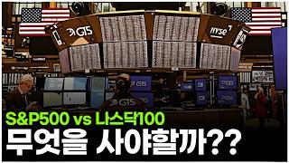 한국인은 모르는 미국 주식시장의 특이한 구조ㅣ나스닥이 S&P500보다 인기있는 이유는?