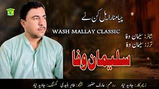 New Balochi Song / CHYA MANARA YALKANE | SULEMAN WAFA | Washmallay Production