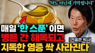 "7일의 기적" 약도 아닌데 간에 쌓인 끈적한 지방간 싹 빼주는 기적의 음식 '1가지' (전홍준 박사2부)