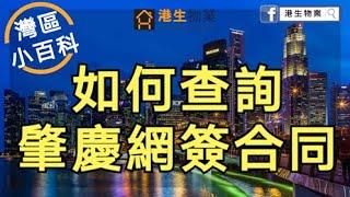 【港生物業】教您如何查詢網簽合同∣大灣區小百科∣肇慶∣網簽合同∣粵港澳大灣區