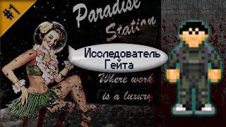 Гайд по исследованию Гейта Ч.1 (Space Station 13 - SS220 Paradise)